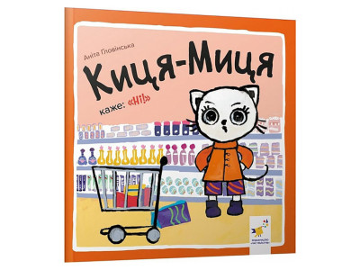 Дитяча книжка Киця-Миця каже: "Ні!" 253301 24 сторінки
