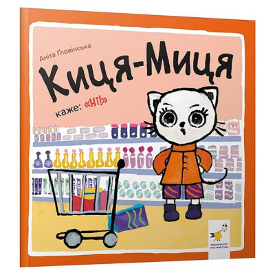 Дитяча книжка Киця-Миця каже: "Ні!" 253301 24 сторінки