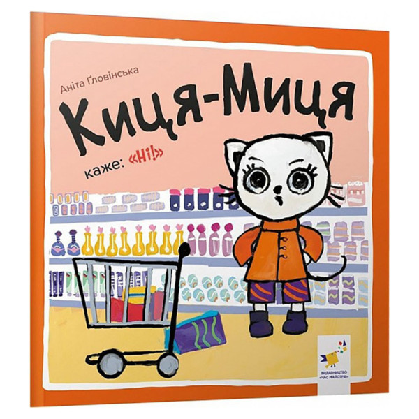 Дитяча книжка Киця-Миця каже: "Ні!" 253301 24 сторінки