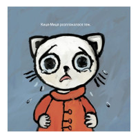 Дитяча книжка Киця-Миця каже: "Ні!" 253301 24 сторінки