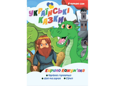 Я сам читаю Кирило Кожумяка A13022407 серія "Українські казки"