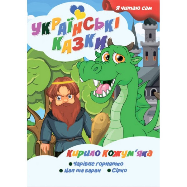 Я сам читаю Кирило Кожумяка A13022407 серія "Українські казки"