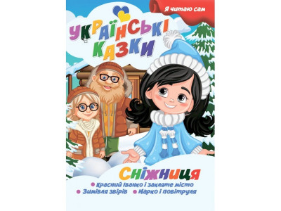 Я сам читаю Сніжниця A13022406 серія "Українські казки"