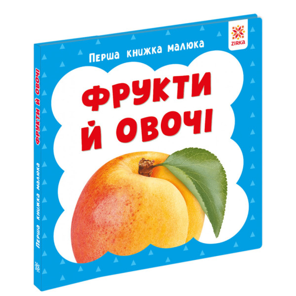 Перша книжка малюка "Фрукти та овочі" 165046 картон 12 сторінок Перша книжка малюка "Фрукти та овочі" 165046 картон 12 сторінок