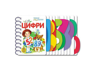 Картонки-розвивайки 410019 Перші кроки. Цифри