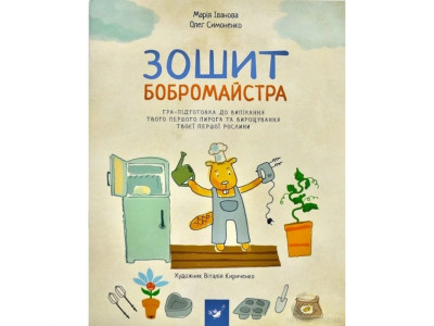 Навчальна книга Зошит бобромайстра 152725