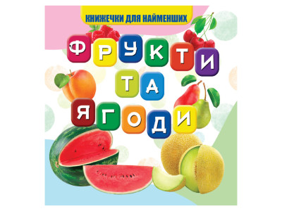 Моя перша книжечка Фрукти та ягоди VR06041706 10 сторінок
