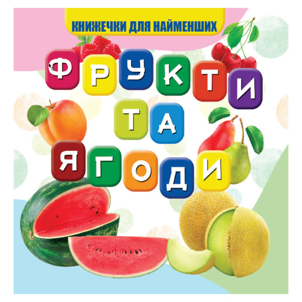 Моя перша книжечка Фрукти та ягоди VR06041706 10 сторінок