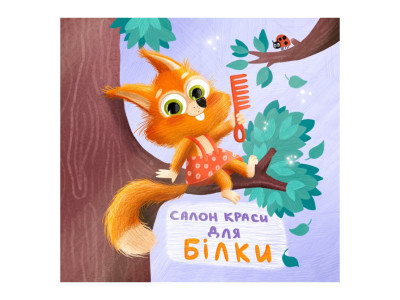 Картонна книжка Тримай! Це тобі! : Салон краси для Білки! 1328001 українською