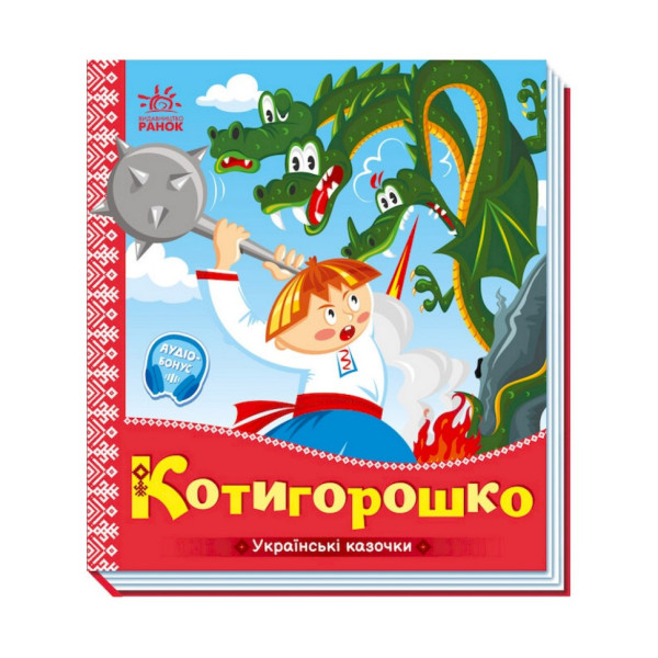 Українські казочки Котигорошко 1722005 аудіо-бонус Українські казочки Котигорошко 1722005 аудіо-бонус