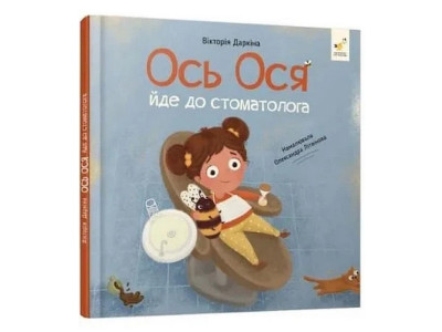 Навчальна книжка "Наші друзі. Ось Ося йде до стоматолога" 452285