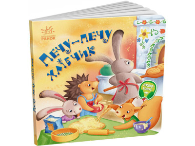 Забавлянки-колисанки "Печу-печу хлібчик" 1723002 16 сторінок