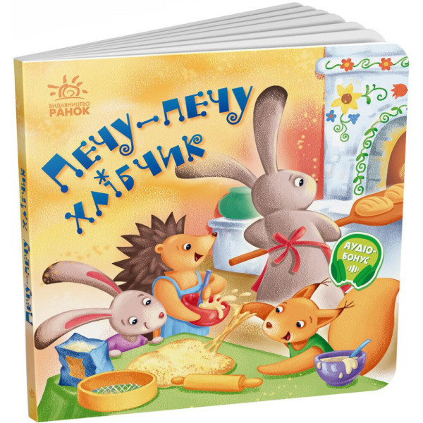 Забавлянки-колисанки "Печу-печу хлібчик" 1723002 16 сторінок