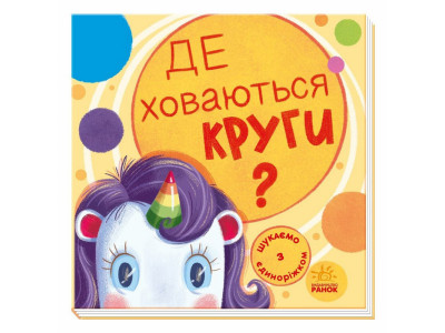 Дитяча книжечка "Шукаємо з єдинорогом де ховаються кола?" 1345005
