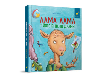 Дитяча книжка "Лама Лама та його буденні драми" 318895