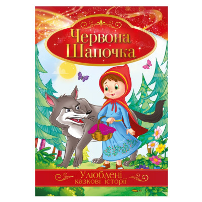 Ілюстрована книга Улюблені казкові історії "Червона Шапочка" КТ-01-04