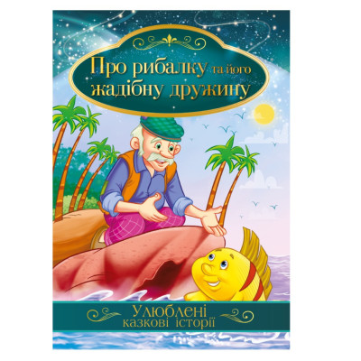 Ілюстрована книга Улюблені казкові історії "Про рибалку та його жадібну дружину" КТ-01-13