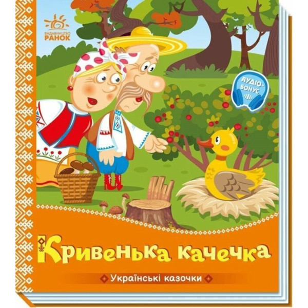 Дитяча книжка "Кривенька качечка" 1722019 аудіосупровід 10 сторінок