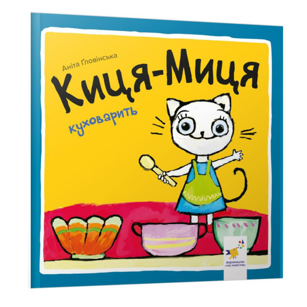 Дитяча книжка Киця-Миця куховарить 253318 24 сторінки