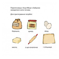 Дитяча книжка Киця-Миця куховарить 253318 24 сторінки
