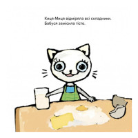 Дитяча книжка Киця-Миця куховарить 253318 24 сторінки