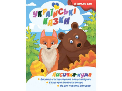 Я сам читаю Лисичка кума A13022402 серія "Українські казки"