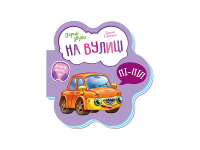 Розвиваюча книжка Перші звуки "На вулиці" 599023 Укр