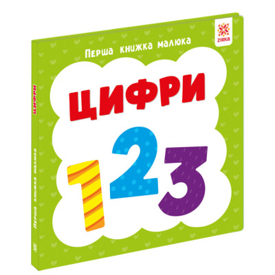 Перша книжка малюка "Цифри" 165047 картон 12 сторінок