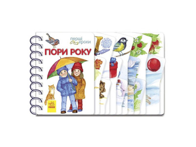 Книга для малюків Перші кроки "Пори року" 410014 Укр Книга для малюків Перші кроки "Пори року" 410014 Укр