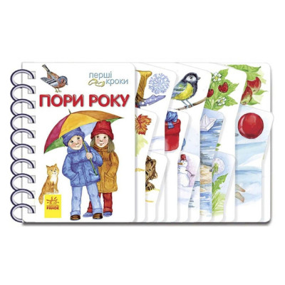 Книга для малюків Перші кроки "Пори року" 410014 Укр
