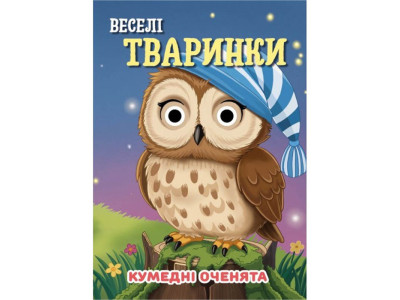 Книга Кумедні оченята "Веселі тваринки" С07092501 10 сторінок
