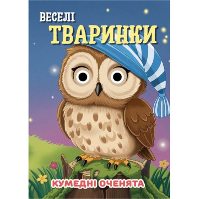 Книга Кумедні оченята "Веселі тваринки" С07092501 10 сторінок