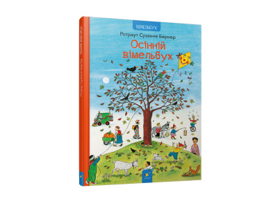 Картонна книга Осінній вімельбух 318277 12 сторінок Картонна книга Осінній вімельбух 318277 12 сторінок