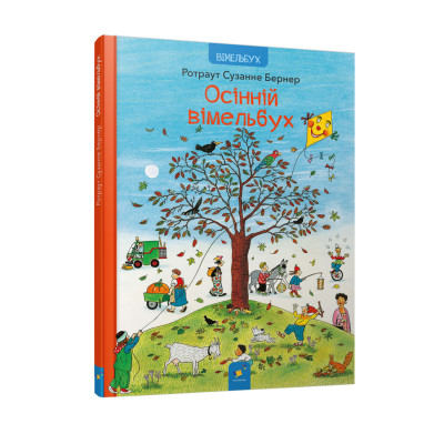 Картонна книга Осінній вімельбух 318277 12 сторінок
