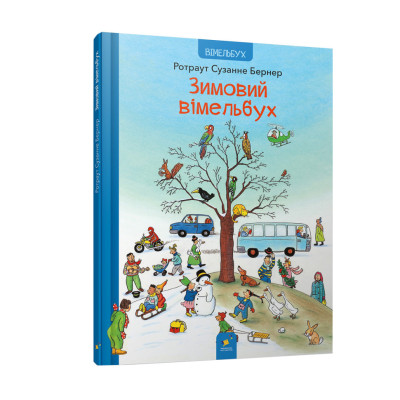 Картонна книга Зимовий вімельбух 318314 12 сторінок