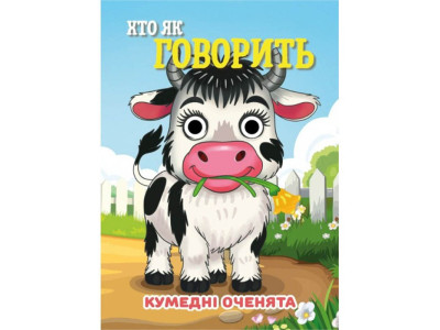 Книга Кумедні оченята "Хто як говорить?" С07092506 10 страниц Книга Кумедні оченята "Хто як говорить?" С07092506 10 страниц