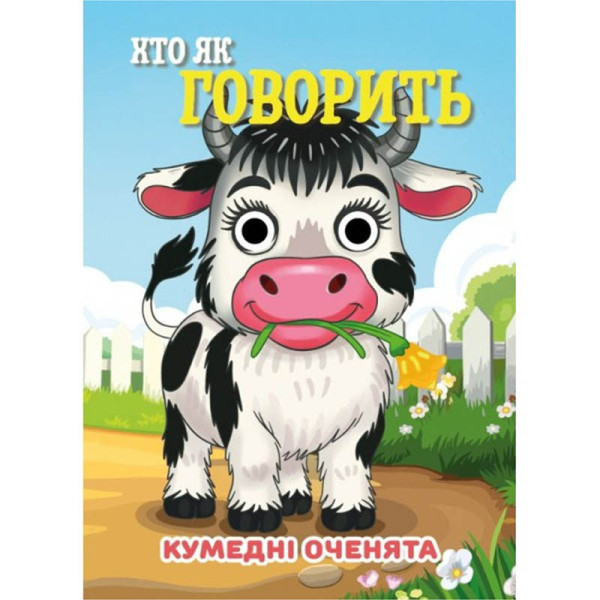 Книга Кумедні оченята "Хто як говорить?" С07092506 10 страниц
