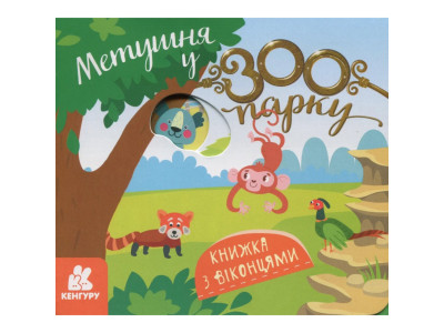 Дитяча книжка з віконцями "Метушня у зоопарку" 993013 8 сторінок