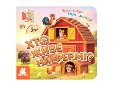 Картонна книжка для малюків "Хто живе на фермі?" 2142001 загадкові віконця