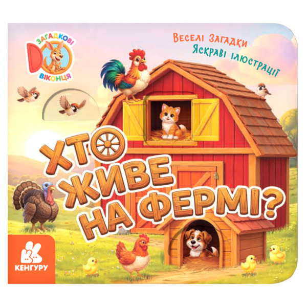 Картонна книжка для малюків "Хто живе на фермі?" 2142001 загадкові віконця Картонна книжка для малюків "Хто живе на фермі?" 2142001 загадкові віконця