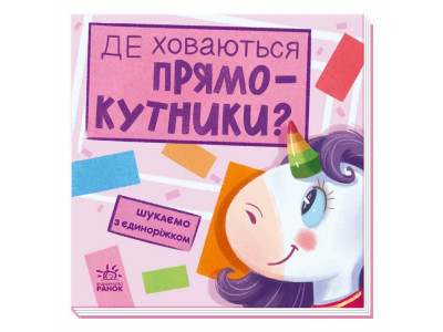 Дитяча книжечка "Шукаємо з єдинорогом де ховаються прямокутники?" 1345008 Дитяча книжечка "Шукаємо з єдинорогом де ховаються прямокутники?" 1345008