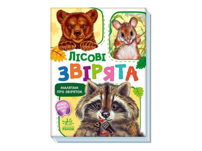 Малюкам про звірят "Лісові звірята" 212015 збірка з аудіосупроводом