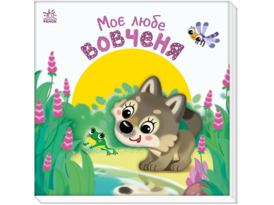 Дитяча книжка "Моє любе вовченя" 1707008 серія "Мій любий малюк"