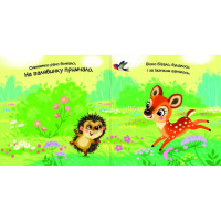 Дитяча книжка "Моє любе вовченя" 1707008 серія "Мій любий малюк"