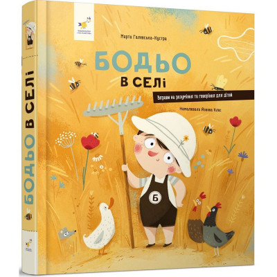Дитяча книга "Я граюся я вчуся Бодьо в селі" 318079
