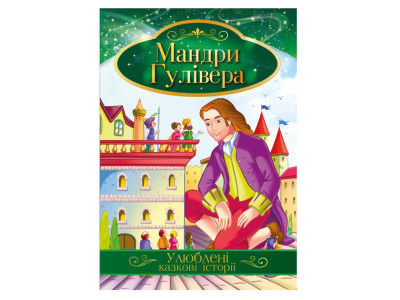 Ілюстрована книга Улюблені казкові історії "Мандри Гулівера" КТ-01-14