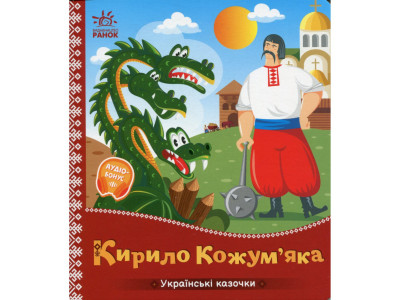 Дитяча книжка "Кирило Кожумяка" 1722018 аудіосупровід 10 сторінок