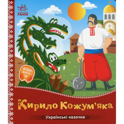 Дитяча книжка "Кирило Кожумяка" 1722018 аудіосупровід 10 сторінок