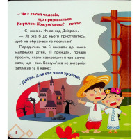 Дитяча книжка "Кирило Кожумяка" 1722018 аудіосупровід 10 сторінок