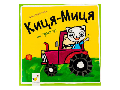 Дитяча книжка Киця-Миця на тракторі 253561 24 сторінки